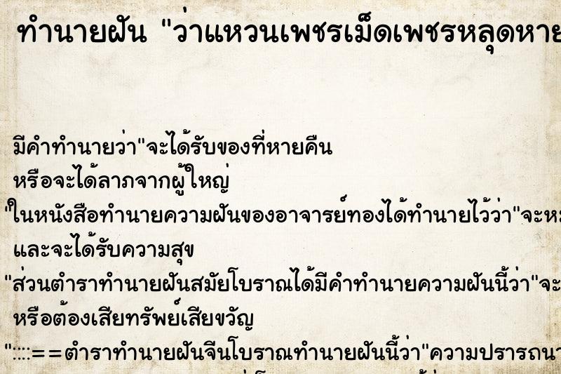 ทำนายฝัน ว่าแหวนเพชรเม็ดเพชรหลุดหายหลายเม็ด ทำนายฝัน ว่าแหวนเพชรเม็ดเพชรหลุดหายหลายเม็ด