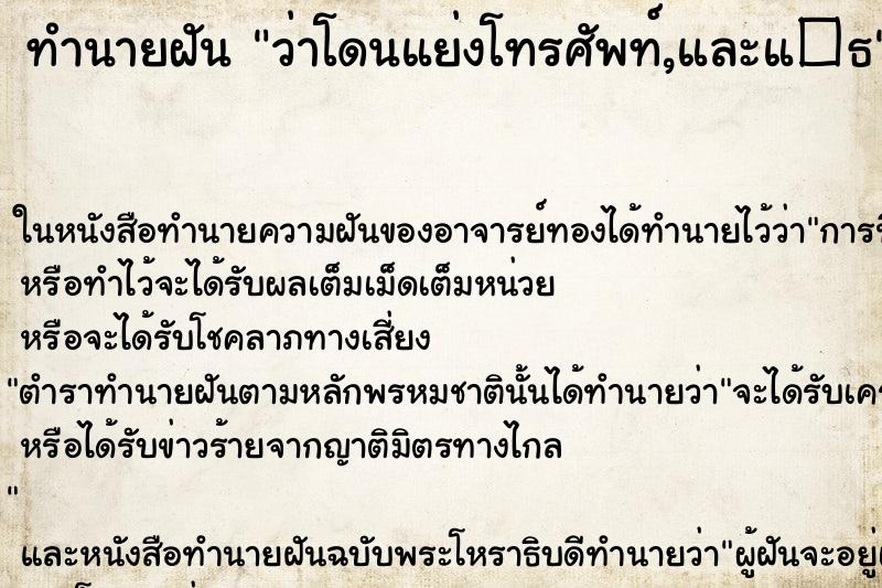 ทำนายฝันทำนายฝันว่าโดนแย่งโทรศัพท์,และแ�¸