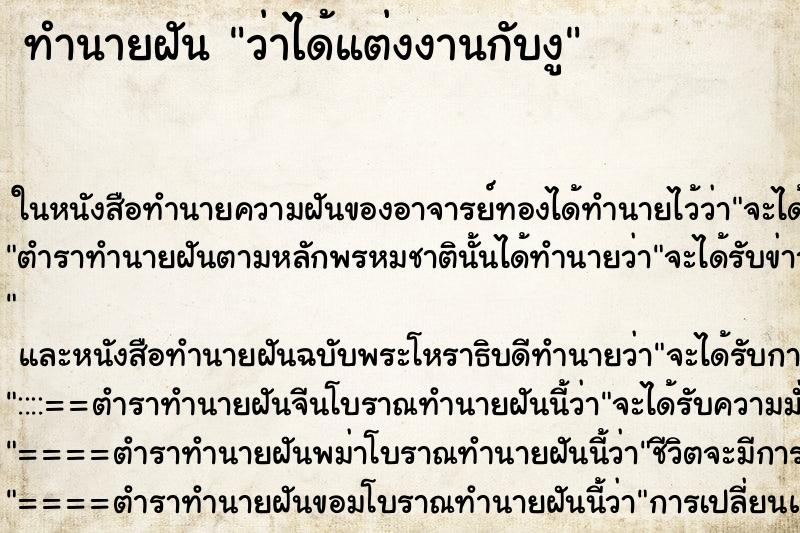 ทำนายฝัน ว่าได้แต่งงานกับงู ทำนายฝัน ว่าได้แต่งงานกับงู
