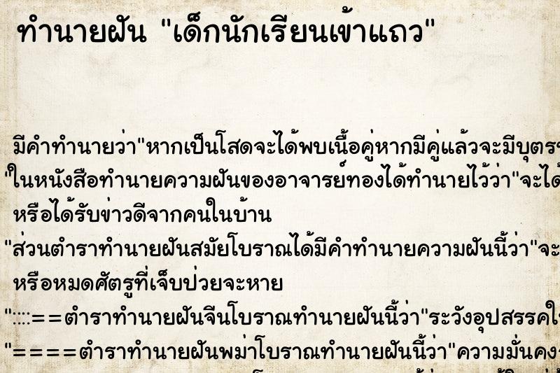 ทำนายฝันทำนายฝันเด็กนักเรียนเข้าแถว