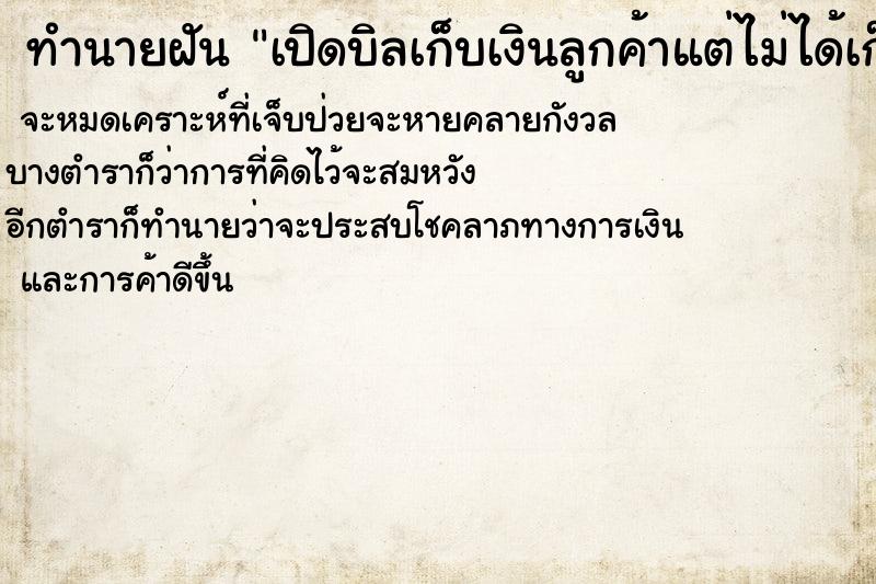ทำนายฝันเปิดบิลเก็บเงินลูกค้าแต่ไม่ได้เก็บเงิน ทำนายฝันทำนายฝันเปิดบิลเก็บเงินลูกค้าแต่ไม่ได้เก็บเงิน