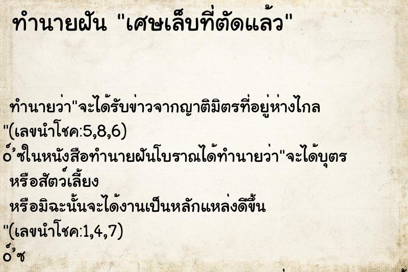 ทำนายฝันเศษเล็บที่ตัดแล้ว ทำนายฝันทำนายฝันเศษเล็บที่ตัดแล้ว