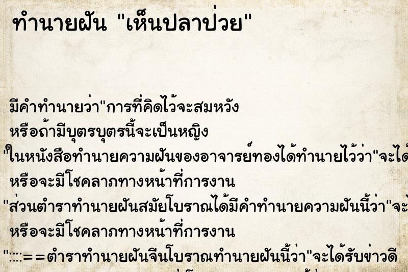 ทำนายฝัน เห็นปลาป่วย ตำราโบราณ แม่นที่สุดในโลก