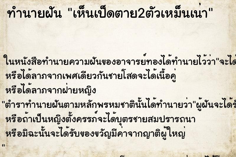 ทำนายฝันเห็นเป็ดตาย2ตัวเหม็นเน่า ทำนายฝันทำนายฝันเห็นเป็ดตาย2ตัวเหม็นเน่า
