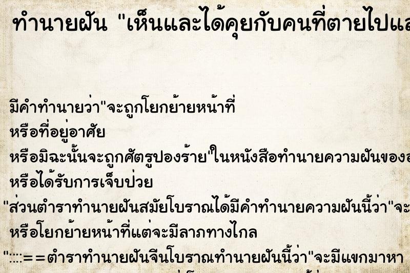 ทำนายฝันเห็นและได้คุยกับคนที่ตายไปแล้ว ทำนายฝันทำนายฝันเห็นและได้คุยกับคนที่ตายไปแล้ว