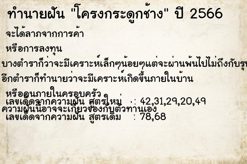 ทำนายฝัน โครงกระดูกช้าง ทำนายฝัน โครงกระดูกช้าง