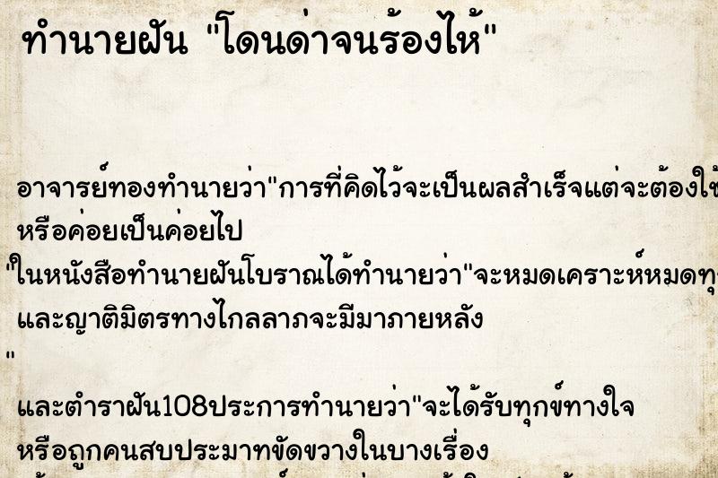 ทำนายฝัน โดนด่าจนร้องไห้