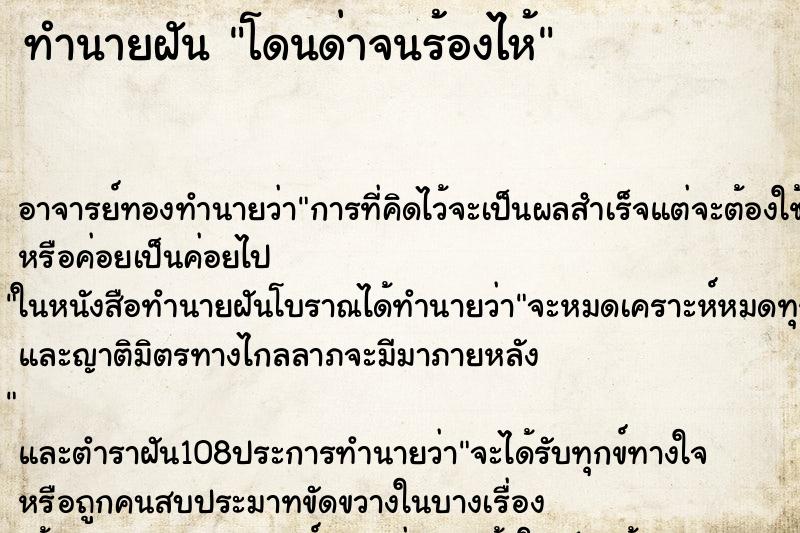 ทำนายฝัน โดนด่าจนร้องไห้ ตำราโบราณ แม่นที่สุดในโลก