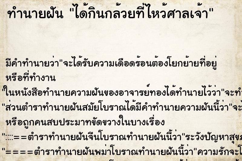 ทำนายฝัน ได้กินกล้วยที่ไหว้ศาลเจ้า