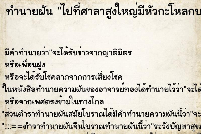 ทำนายฝันทำนายฝันไปที่ศาลาสูงใหญ่มีหัวกะโหลกบนหลังคา