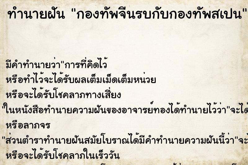 ทำนายฝันกองทัพจีนรบกับกองทัพสเปน ทำนายฝันทำนายฝันกองทัพจีนรบกับกองทัพสเปน