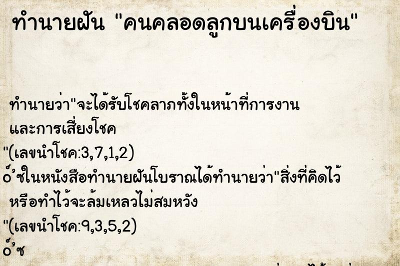 ทำนายฝันทำนายฝันคนคลอดลูกบนเครื่องบิน