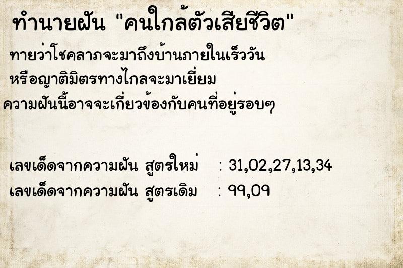 ทำนายฝันทำนายฝันคนใกล้ตัวเสียชีวิต