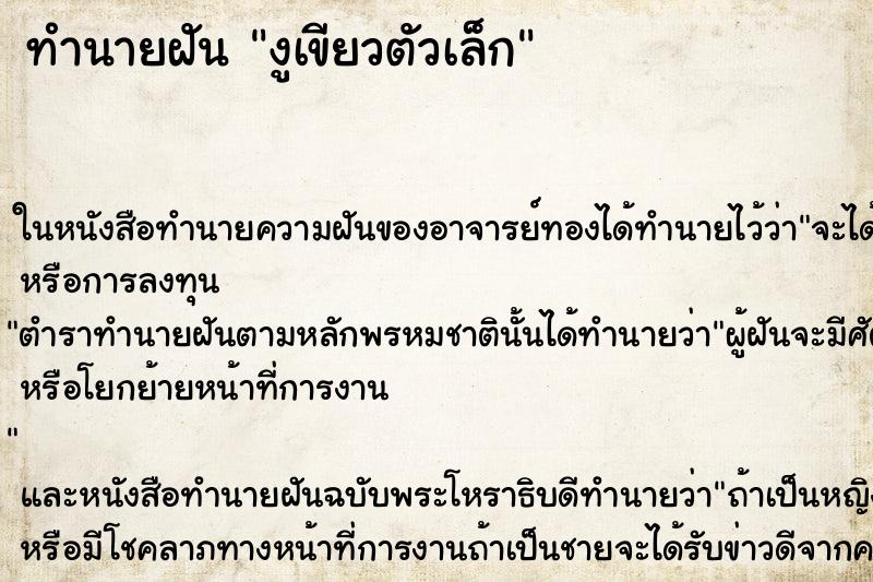 ทำนายฝัน งูเขียวตัวเล็ก