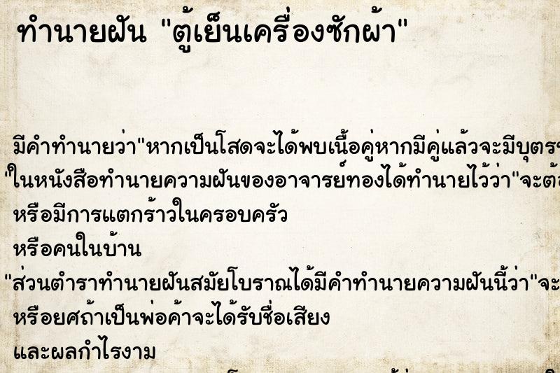 ทำนายฝันทำนายฝันตู้เย็นเครื่องซักผ้า