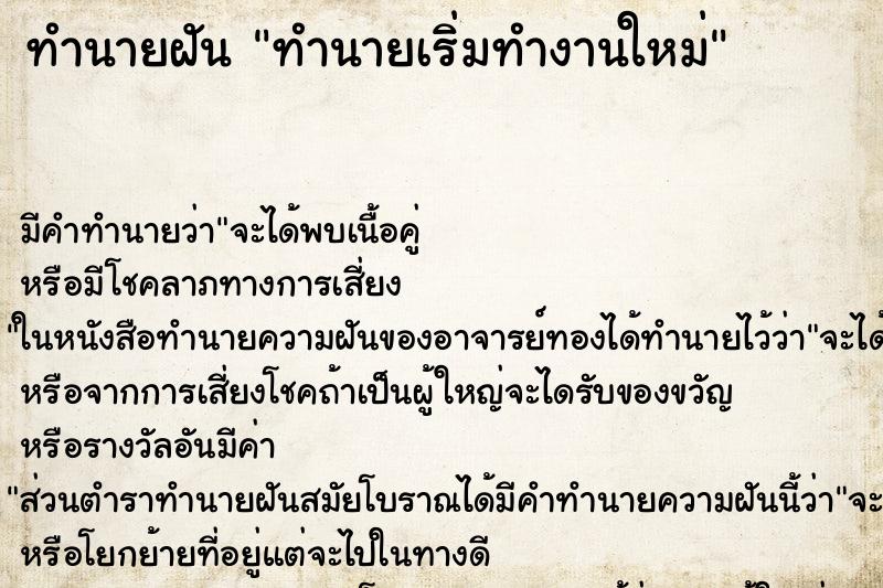 ทำนายฝัน ทำนายเริ่มทำงานใหม่ ทำนายฝัน ทำนายเริ่มทำงานใหม่