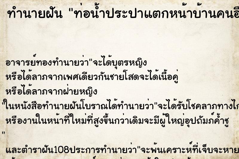 ทำนายฝันท่อน้ำประปาแตกหน้าบ้านคนอื่น ทำนายฝันทำนายฝันท่อน้ำประปาแตกหน้าบ้านคนอื่น