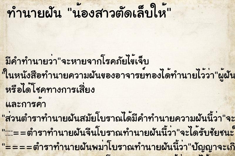 ทำนายฝัน น้องสาวตัดเล็บให้