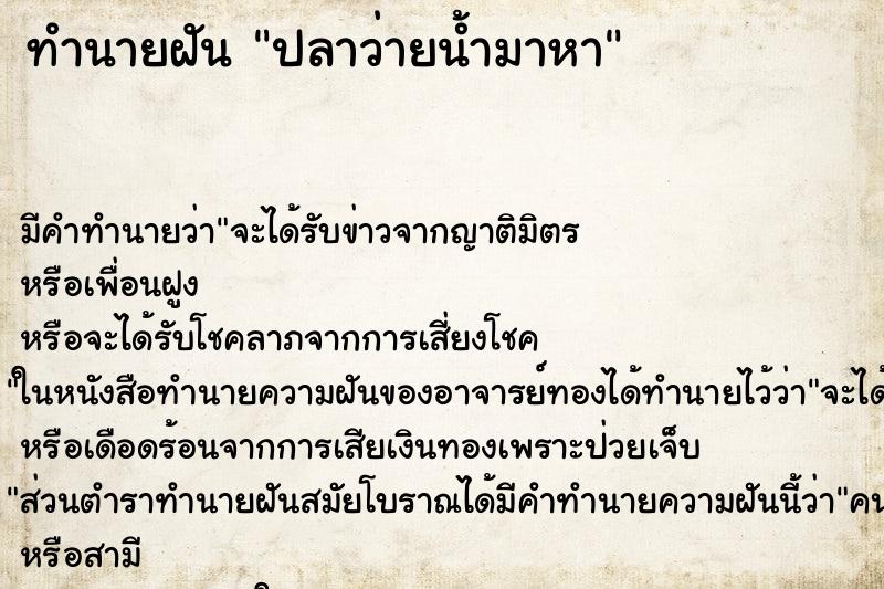 ทำนายฝันปลาว่ายน้ำมาหา ทำนายฝันทำนายฝันปลาว่ายน้ำมาหา