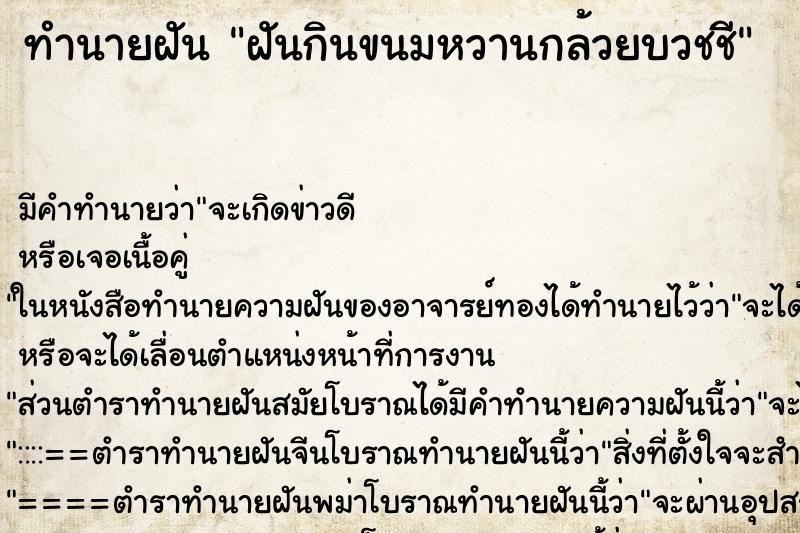 ทำนายฝัน ฝันกินขนมหวานกล้วยบวชชี ทำนายฝัน ฝันกินขนมหวานกล้วยบวชชี