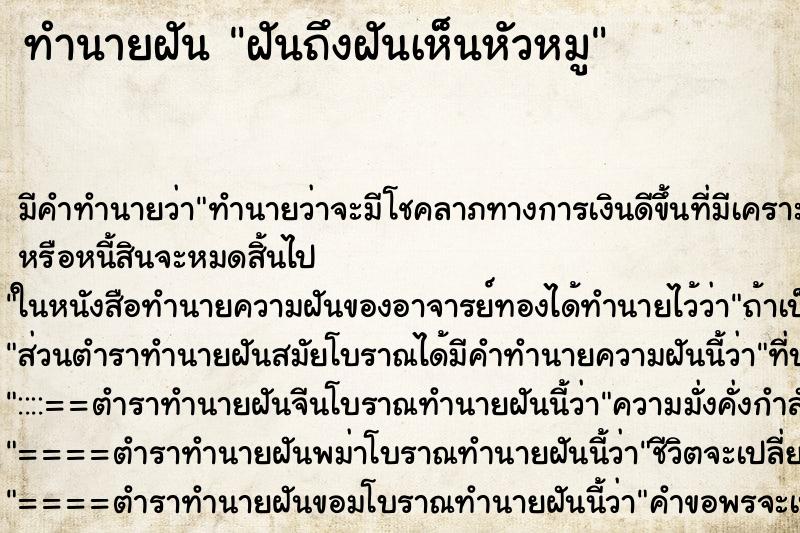 ทำนายฝันฝันถึงฝันเห็นหัวหมู ทำนายฝันทำนายฝันฝันถึงฝันเห็นหัวหมู