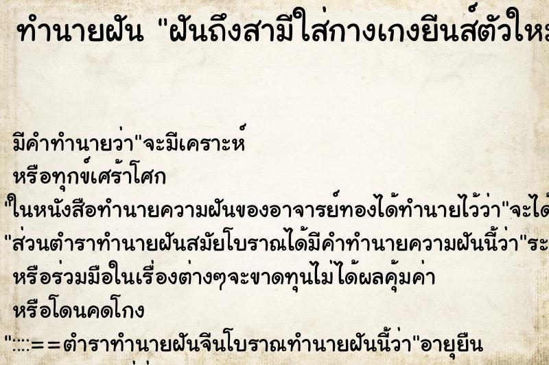 ทำนายฝันทำนายฝันฝันถึงสามีใส่กางเกงยีนส์ตัวใหม่