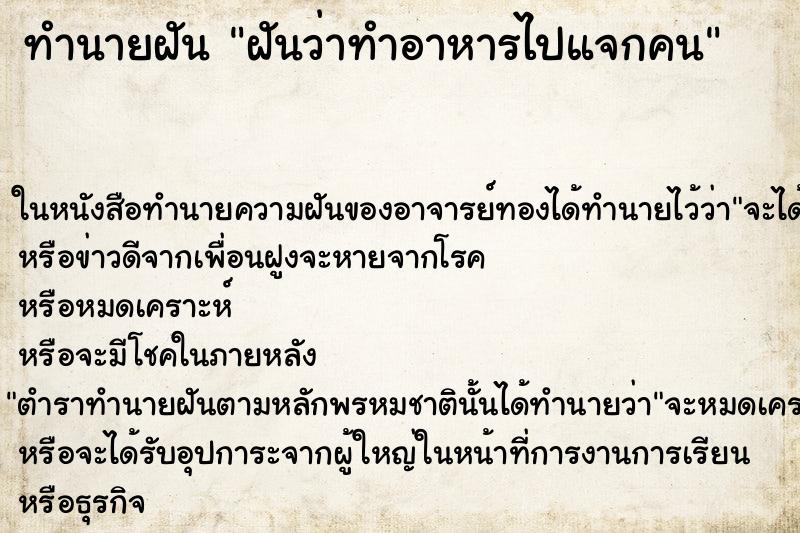 ทำนายฝันทำนายฝันฝันว่าทำอาหารไปแจกคน