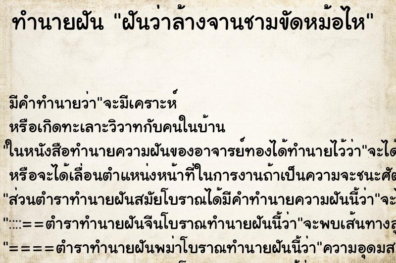 ทำนายฝัน ฝันว่าล้างจานชามขัดหม้อไห ตำราโบราณ แม่นที่สุดในโลก