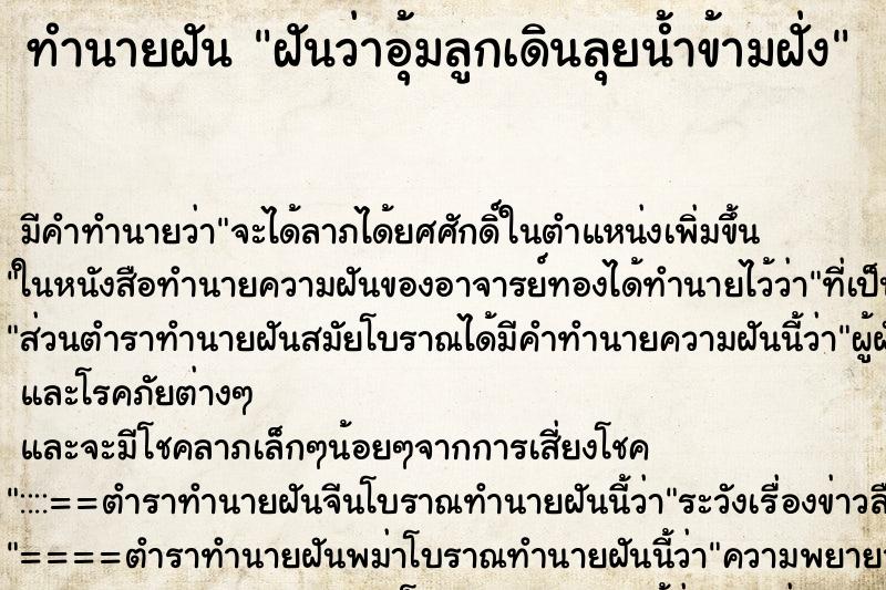 ทำนายฝัน ฝันว่าอุ้มลูกเดินลุยน้ำข้ามฝั่ง ทำนายฝัน ฝันว่าอุ้มลูกเดินลุยน้ำข้ามฝั่ง
