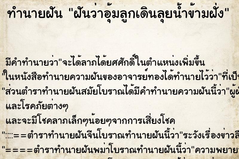 ทำนายฝัน ฝันว่าอุ้มลูกเดินลุยน้ำข้ามฝั่ง ตำราโบราณ แม่นที่สุดในโลก