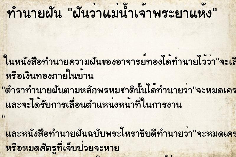 ทำนายฝันทำนายฝันฝันว่าแม่น้ำเจ้าพระยาแห้ง