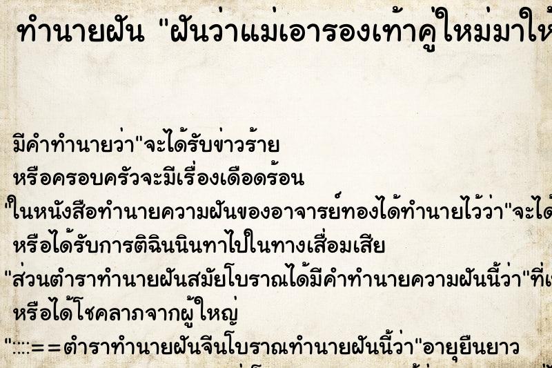 ทำนายฝัน ฝันว่าแม่เอารองเท้าคู่ใหม่มาให้