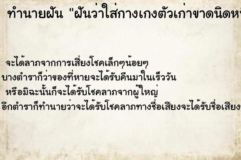 ทำนายฝันฝันว่าใส่กางเกงตัวเก่าขาดนิดหนึ่ง ทำนายฝันทำนายฝันฝันว่าใส่กางเกงตัวเก่าขาดนิดหนึ่ง