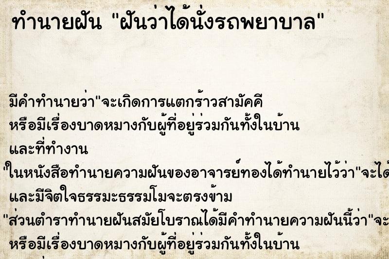 ทำนายฝัน ฝันว่าได้นั่งรถพยาบาล ทำนายฝัน ฝันว่าได้นั่งรถพยาบาล