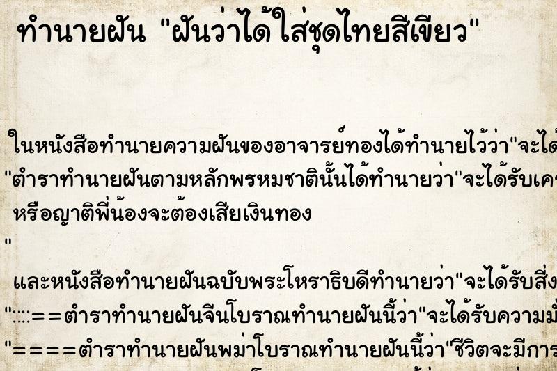 ทำนายฝันฝันว่าได้ใส่ชุดไทยสีเขียว ทำนายฝันทำนายฝันฝันว่าได้ใส่ชุดไทยสีเขียว