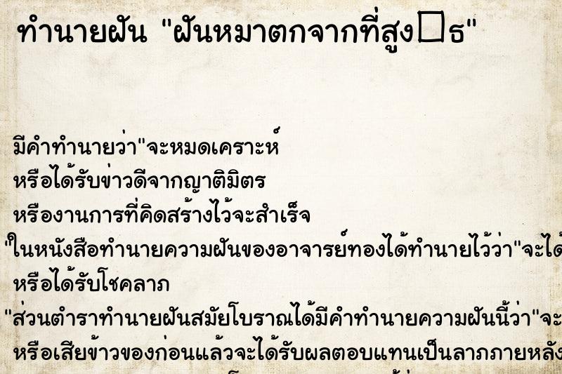 ทำนายฝันฝันหมาตกจากที่สูง�¸ ทำนายฝันทำนายฝันฝันหมาตกจากที่สูง�¸