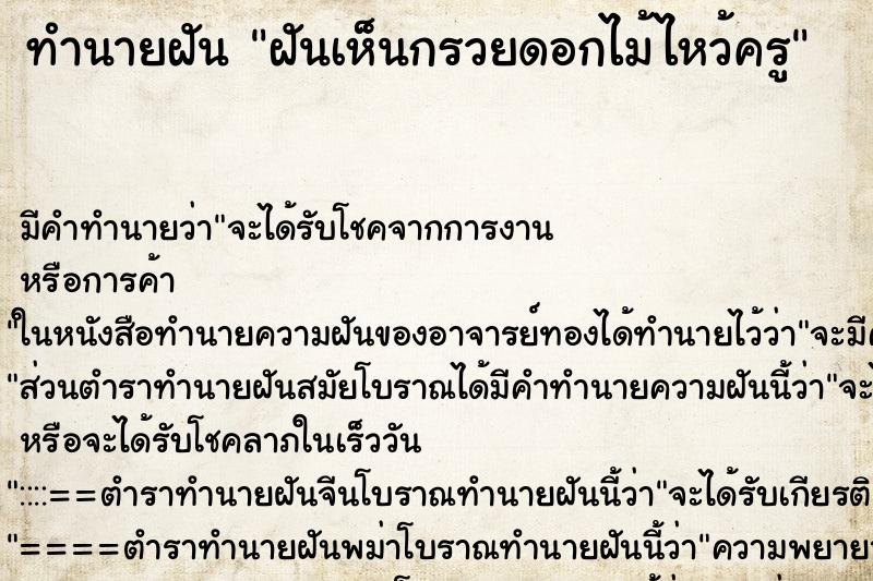ทำนายฝัน ฝันเห็นกรวยดอกไม้ไหว้ครู ทำนายฝัน ฝันเห็นกรวยดอกไม้ไหว้ครู