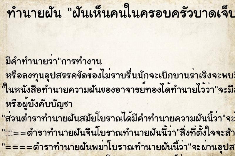 ทำนายฝัน ฝันเห็นคนในครอบครัวบาดเจ็บ ทำนายฝัน ฝันเห็นคนในครอบครัวบาดเจ็บ