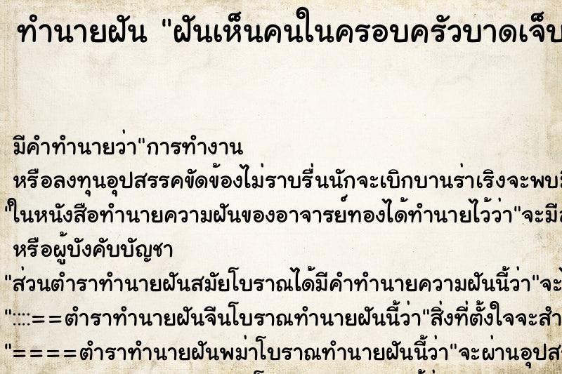 ทำนายฝัน ฝันเห็นคนในครอบครัวบาดเจ็บ ตำราโบราณ แม่นที่สุดในโลก