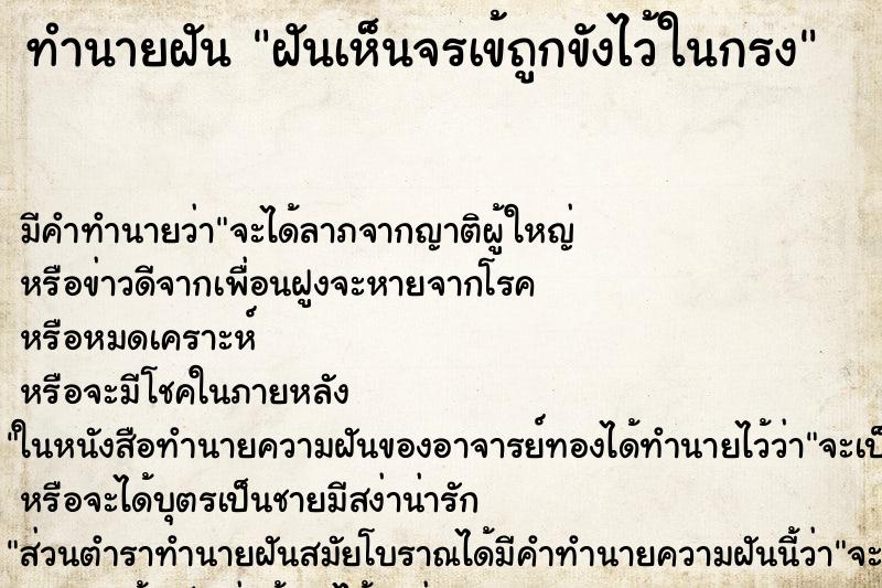 ทำนายฝันทำนายฝันฝันเห็นจรเข้ถูกขังไว้ในกรง