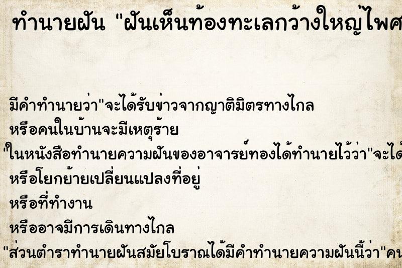 ทำนายฝันฝันเห็นท้องทะเลกว้างใหญ่ไพศาลดูน่ากลัวมาก ทำนายฝันทำนายฝันฝันเห็นท้องทะเลกว้างใหญ่ไพศาลดูน่ากลัวมาก