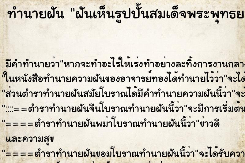 ทำนายฝัน ฝันเห็นรูปปั้นสมเด็จพระพุทธยอดฟ้าจุฬาโลกมหาราช ทำนายฝัน ฝันเห็นรูปปั้นสมเด็จพระพุทธยอดฟ้าจุฬาโลกมหาราช