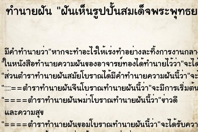 ทำนายฝัน ฝันเห็นรูปปั้นสมเด็จพระพุทธยอดฟ้าจุฬาโลกมหาราช ตำราโบราณ แม่นที่สุดในโลก