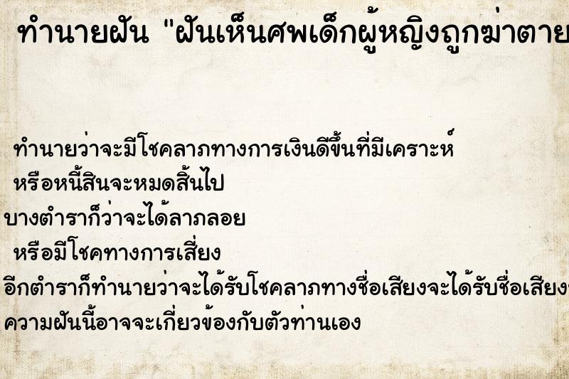 ทำนายฝันทำนายฝันฝันเห็นศพเด็กผู้หญิงถูกฆ่าตาย