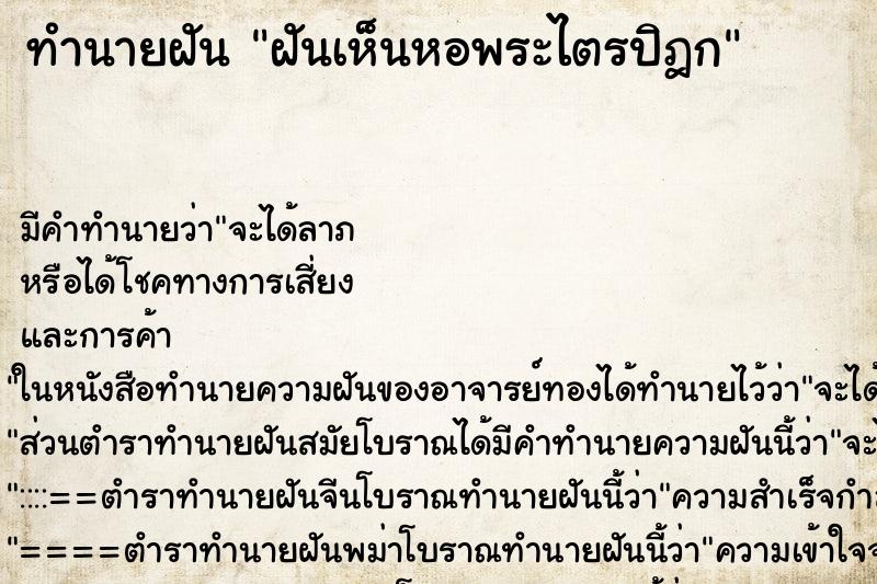 ทำนายฝัน ฝันเห็นหอพระไตรปิฎก ตำราโบราณ แม่นที่สุดในโลก