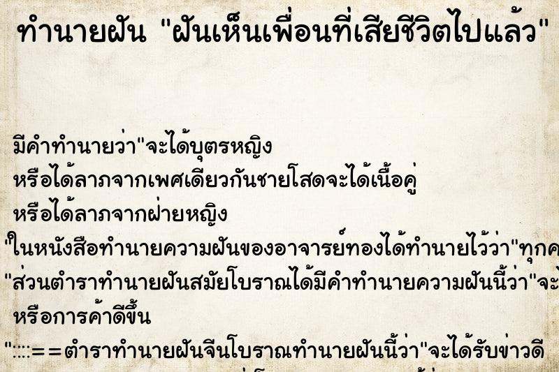 ทำนายฝัน ฝันเห็นเพื่อนที่เสียชีวิตไปแล้ว ทำนายฝัน ฝันเห็นเพื่อนที่เสียชีวิตไปแล้ว