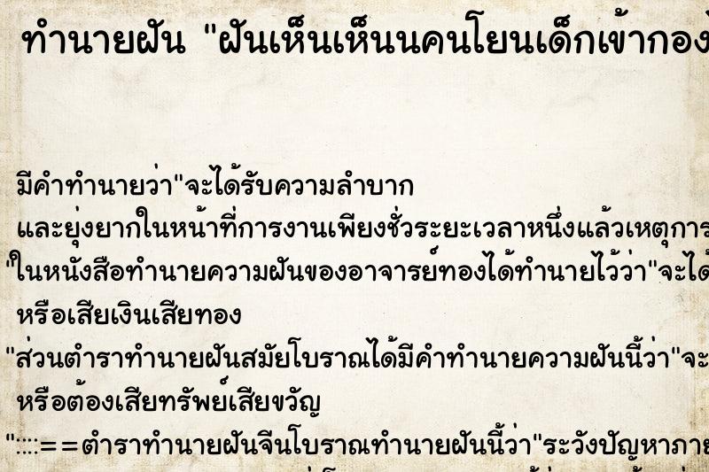 ทำนายฝันฝันเห็นเห็นนคนโยนเด็กเข้ากองไฟในป่าช้าเด็ก ทำนายฝันทำนายฝันฝันเห็นเห็นนคนโยนเด็กเข้ากองไฟในป่าช้าเด็ก