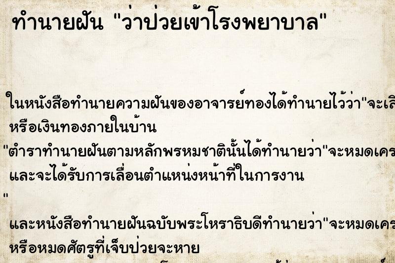 ทำนายฝันว่าป่วยเข้าโรงพยาบาล ทำนายฝันทำนายฝันว่าป่วยเข้าโรงพยาบาล