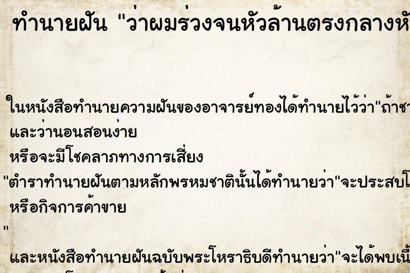 ทำนายฝันทำนายฝันว่าผมร่วงจนหัวล้านตรงกลางหัว