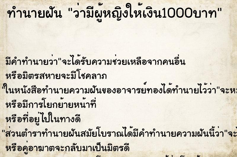 ทำนายฝัน ว่ามีผู้หญิงให้เงิน1000บาท ทำนายฝัน ว่ามีผู้หญิงให้เงิน1000บาท
